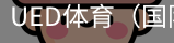 ued体育